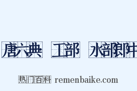 唐六典·工部·水部郎中是什么意思的图片